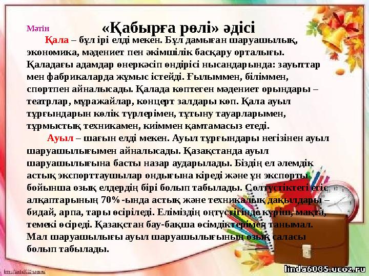 «Қабырға рөлі» әдісіМәтін Қала – бұл ірі елді мекен. Бұл дамыған шаруашылық, экономика, мәдениет пен әкімшілік басқа