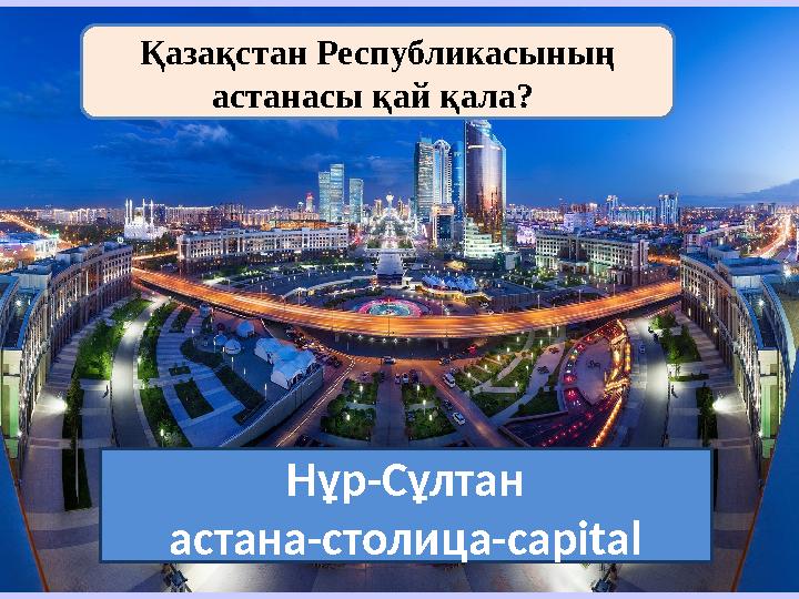 izden.kzНұр-Сұлтан а стана-столица- capitalҚазақстан Республикасының астанасы қай қала?
