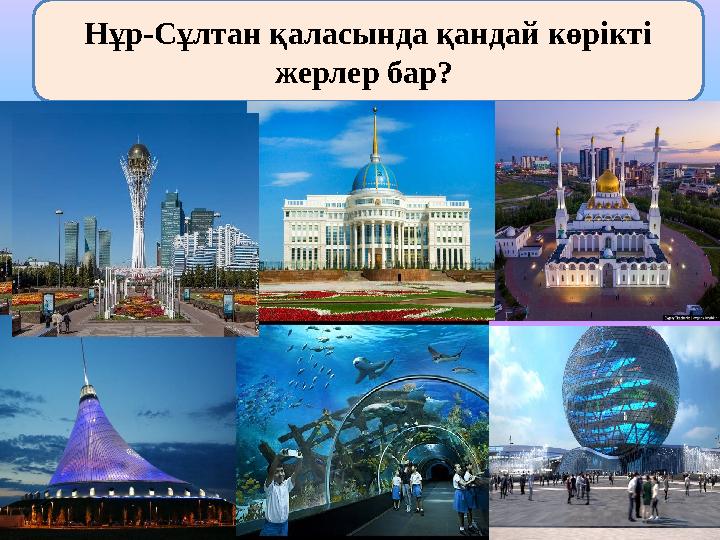 izden.kzНұр-Сұлтан қаласында қандай көрікті жерлер бар?