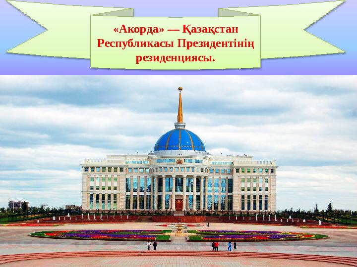 izden.kz«Акорда» — Қазақстан Республикасы Президентінің резиденциясы.