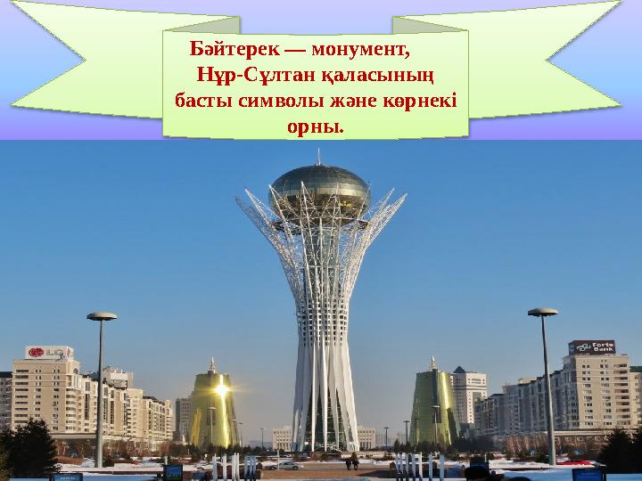 izden.kzБәйтерек — монумент, Нұр-Сұлтан қаласының басты символы және көрнекі орны.