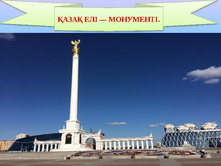 izden.kzҚАЗАҚ ЕЛІ — МОНУМЕНТІ.