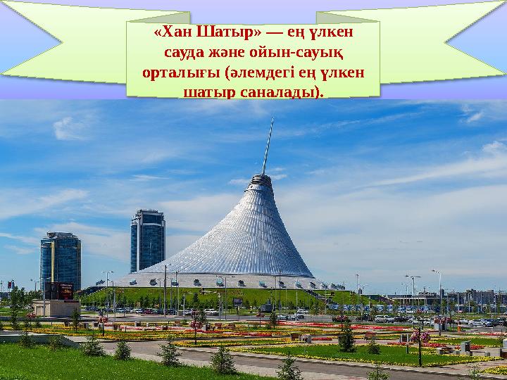 izden.kz«Хан Шатыр» — ең үлкен сауда және ойын-сауық орталығы (әлемдегі ең үлкен шатыр саналады).