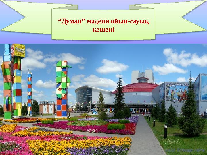 izden.kz“ Думан” мәдени ойын-сауық кешені