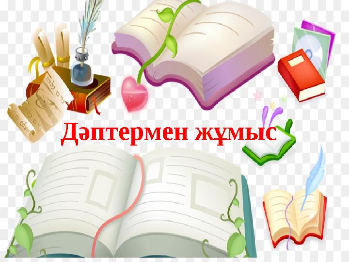 izden.kzДәптермен жұмыс