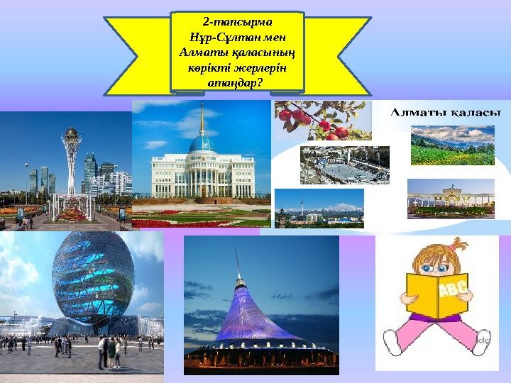 izden.kz2-тапсырма Нұр-Сұлтан мен Алматы қаласының көрікті жерлерін атаңдар?