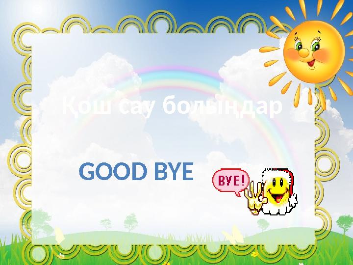 izden.kzҚош сау болыңдар GOOD BYE
