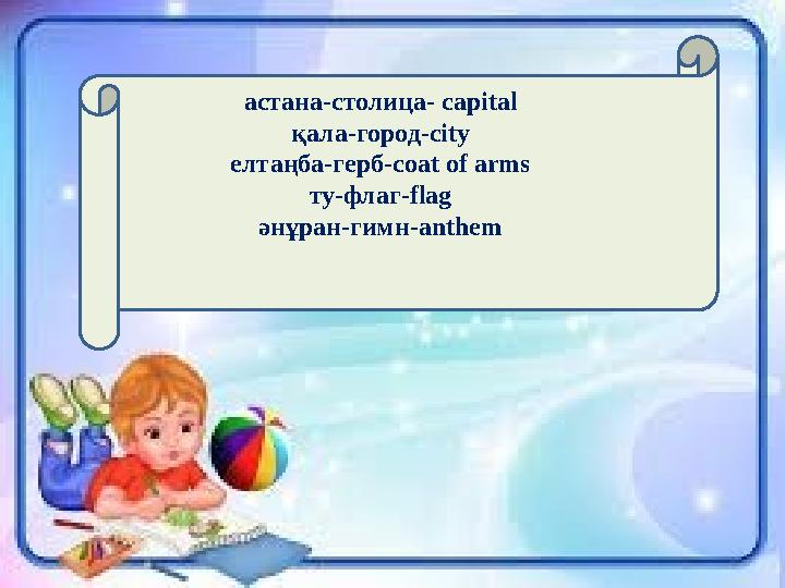 izden.kzастана-столица- capital қала-город-с ity елтаңба-герб- coat of arms ту-флаг- flag әнұран-гимн- anthem