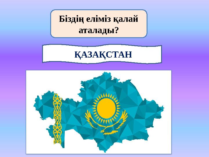 izden.kzБіздің еліміз қалай аталады? ҚАЗАҚСТАН