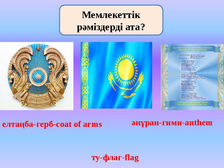 izden.kzМемлекеттік рәміздерді ата? елтаңба-герб- coat of arms ту-флаг- flag әнұран-гимн- anthem