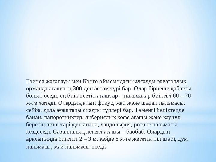 Кіріспе: I- тарау: Жалпы мәліметтер: Африканың табиғаты,елдері мен халықтары; II- тарау: Афр