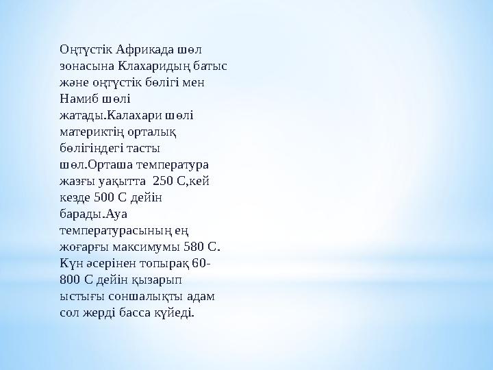 Африка-көлемі жағынан Евразиядан кейінгі материк- жер беті құрылығының шамамен бесінші бөлігін алып жатыр.Африка континенті сол