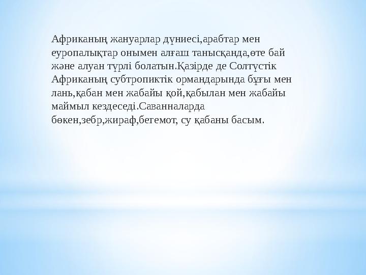 Ірі өзендері бесеу-Ніл,Конго,Нигер,Замбези және Оранжевая;олардың бассейндері Африканың бүкіл териториясының үштен бір бөлігін