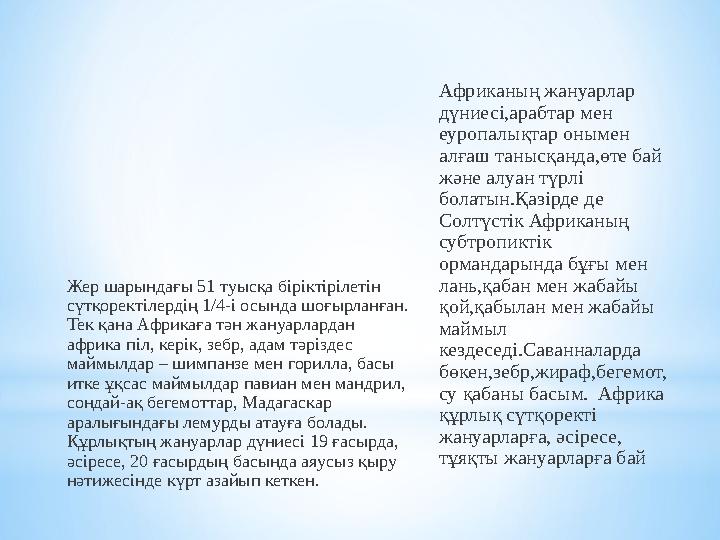 Африкада жер бетіндегі ең ұзын Ніл өзені ағады. Оның жалпы ұзындығы шамамен 6648 шаңырым. Нілдің су алабының кеңдігі соншалы