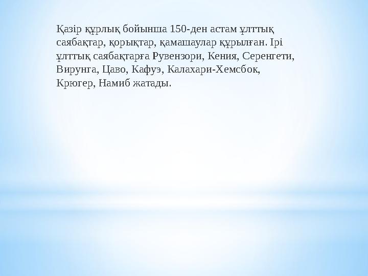 Африка ең ыстық материк болып саналады,өйткені оның териториясының үлкен бөлігі тропиктік ендіктерде жатыр жіне орташа жылдық