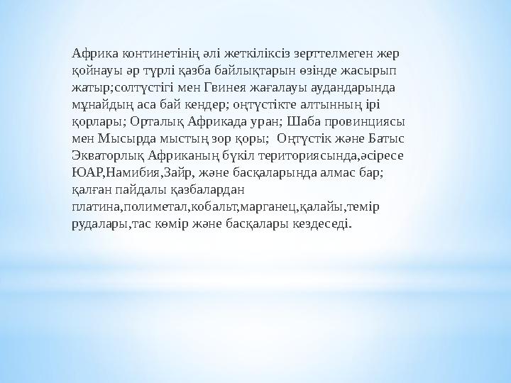 Африканың өсімдіктер дүниесі бай және әр алуан. 1987 жылғы Бромлейдің кітабы бойынша Африканың жалпы жер көлемінің шамаме