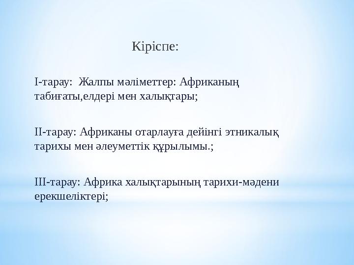 Әлемге әйгілі Сахара шөлінің пайда болуы жайлы бұрынғы кезде ешқандай мәлімет болмаған.Геродоттың айтуы бойынша бұрынғы саях