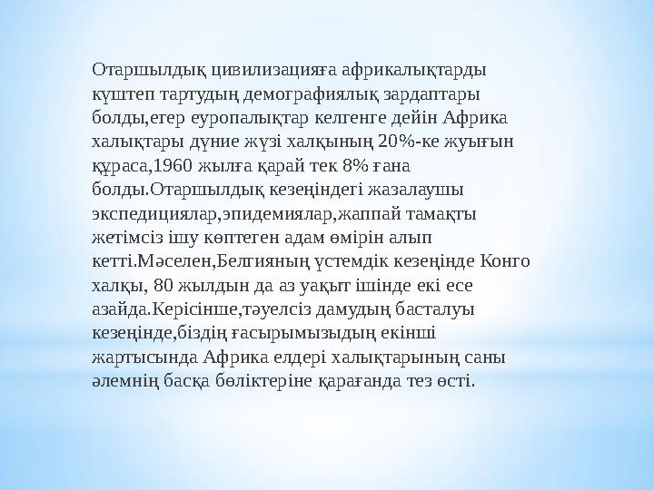 Африканың жануарлар дүниесі,арабтар мен еуропалықтар онымен алғаш танысқанда,өте бай және алуан түрлі болатын.Қазірде де С