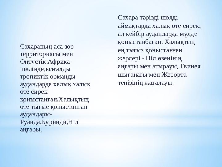 Африка континетінің әлі жеткіліксіз зерттелмеген жер қойнауы әр түрлі қазба байлықтарын өзінде жасырып жатыр;солтүстігі мен Гв