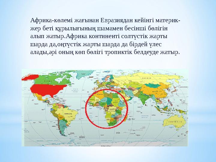 1987ж. бойынша Қазіргі кездегі Африка континенті халықтарының орташа тығыздығы бүкіл жер шарымен салыстырғанда екі есе төмен