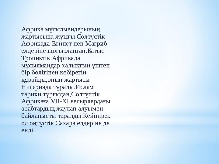 Африка континентіне адамдардың үлкен үш нәсілі бар-европеоидтық, негроидтық және ішінара монголоидтық, сондай-ақ осылардың ара