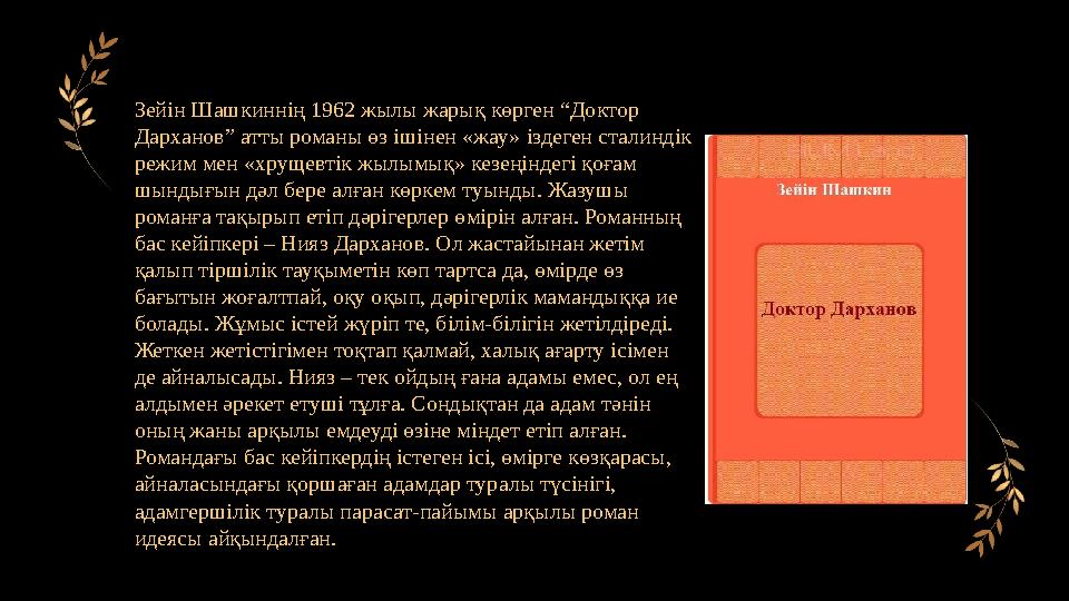 Зейін Шашкиннің 1962 жылы жарық көрген “Доктор Дарханов” атты романы өз ішінен «жау» іздеген сталиндік режим мен «хрущевтік жы