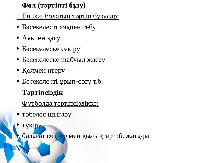 Фол (тәртіпті бұзу) Ең жиі болатын тәртіп бұзулар: • Бәсекелесті аяқпен тебу • Аяқпен қағу • Бәсекелеске секіру • Бәсеке