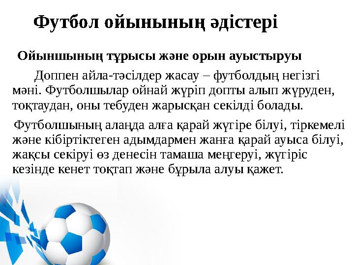 Футбол ойынының әдістері Ойыншының тұрысы және орын ауыстыруы Доппен айла-тәсілдер жасау – футболдың негізгі мән
