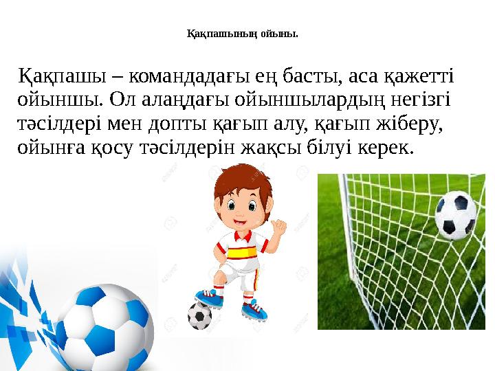 Қақпашының ойыны. Қақпашы – командадағы ең басты, аса қажетті ойыншы. Ол алаңдағы ойыншылардың негізгі тәсілдері мен допты
