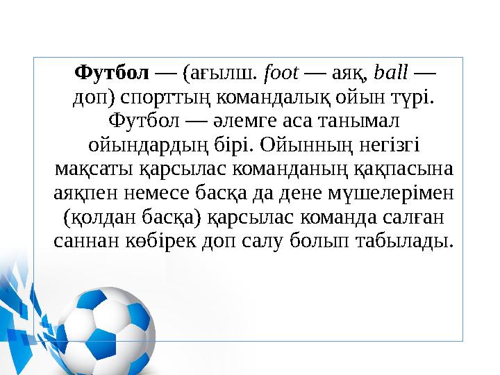 Футбол — (ағылш. foot — аяқ, ball — доп) спорттың командалық ойын түрі. Футбол — әлемге аса танымал ойындардың бірі.