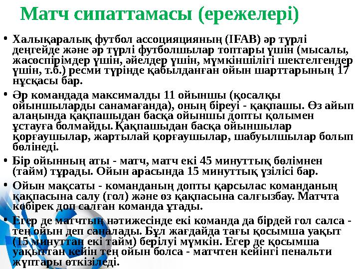 Матч сипаттамасы (ережелері) • Халықаралық футбол ассоцияцияның (IFAB) әр түрлі деңгейде және әр түрлі футболшылар топтары үшін