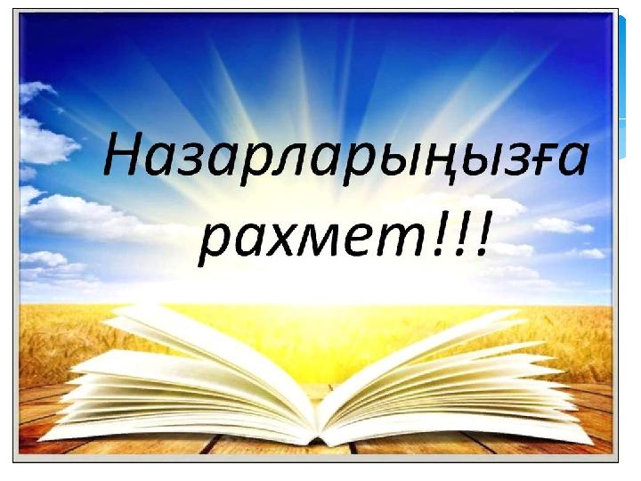Назарларыңызға рахмет!