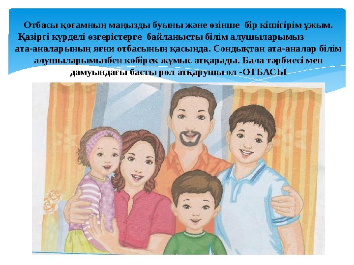 Отбасы қоғамның маңызды буыны және өзінше бір кішігірім ұжым. Қазіргі күрделі өзгерістерге байланысты білім алушыларымыз