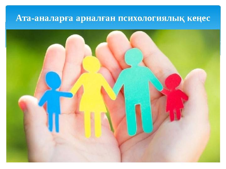 Ата-аналарға арналған психологиялық кеңес