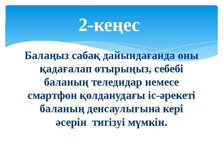 Балаңыз сабақ дайындағанда оны қадағалап отырыңыз, себебі баланың теледидар немесе смартфон қолданудағы іс-әрекеті баланың д