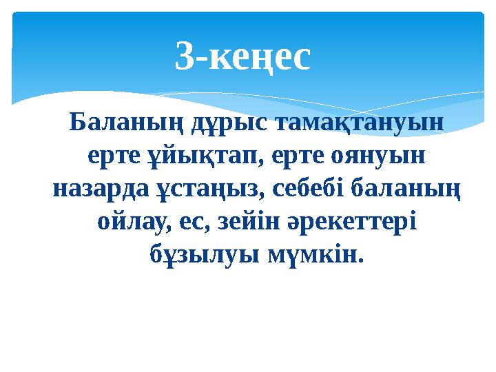 Баланың дұрыс тамақтануын ерте ұйықтап, ерте оянуын назарда ұстаңыз, себебі баланың ойлау, ес, зейін әрекеттері бұзылуы мүмк