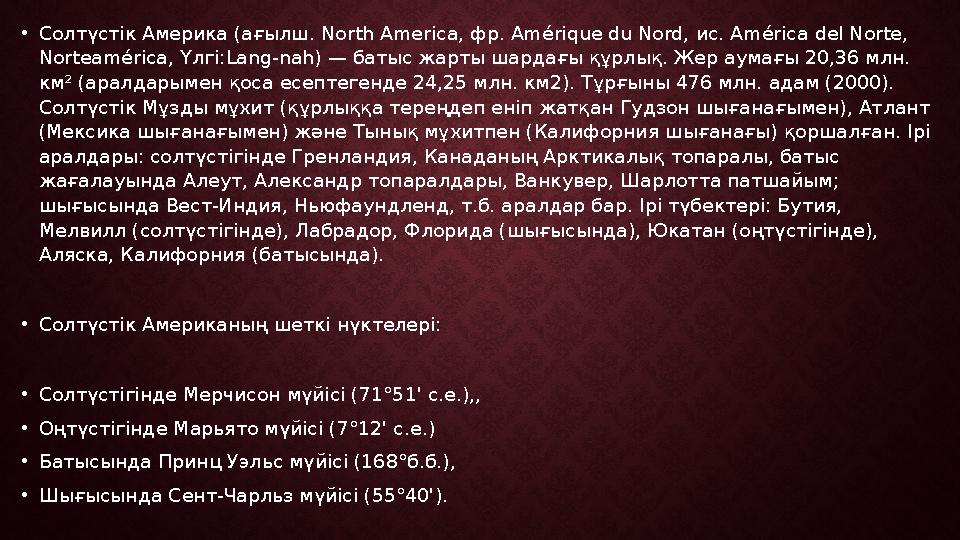 • Солтүстік Америка (ағылш. North America, фр. Amérique du Nord, ис. América del Norte, Norteamérica, Үлгі: Lang-nah) —