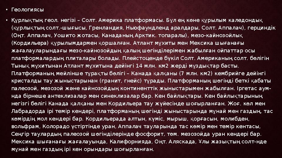 • Геологиясы • Құрлықтың геол. негізі – Солт. Америка платформасы. Бұл ең көне құрылым каледондық (құрлықтың солт.-шығысы, Грен