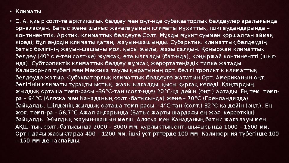 • Климаты • С. А. қиыр солт-те арктикалық белдеу мен оңт-нде субэкваторлық белдеулер аралығында орналасқан. Батыс және шығыс жа