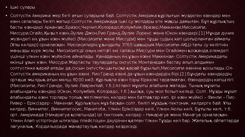 • I шкі сулары • Солтүстік Америка жер беті ағын суларына бай. Солтүстік Америка құрлығын жүздеген өзендер мен өзен салалары бө