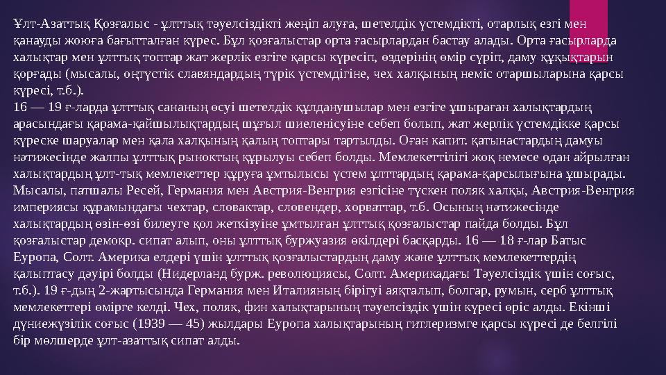 Ұлт-Азаттық Қозғалыс - ұлттық тәуелсіздікті жеңіп алуға, шетелдік үстемдікті, отарлық езгі мен қанауды жоюға бағытталған күрес.