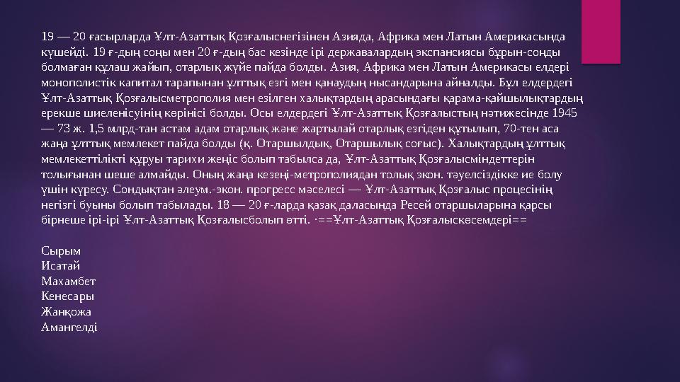 19 — 20 ғасырларда Ұлт-Азаттық Қозғалыснегізінен Азияда, Африка мен Латын Америкасында күшейді. 19 ғ-дың соңы мен 20 ғ-дың бас