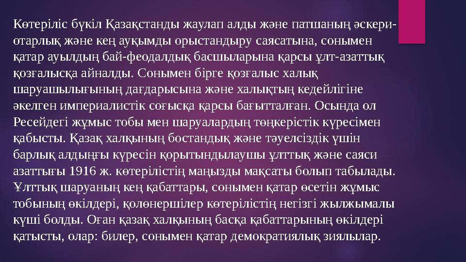 Көтеріліс бүкіл Қазақстанды жаулап алды және патшаның әскери- отарлық және кең ауқымды орыстандыру саясатына, сонымен қатар ауы