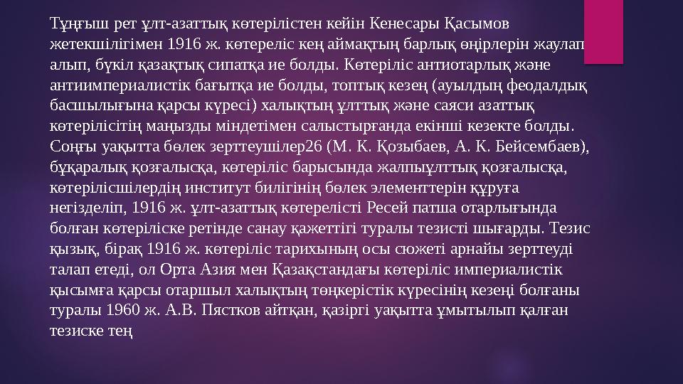 Тұңғыш рет ұлт-азаттық көтерілістен кейін Кенесары Қасымов жетекшілігімен 1916 ж. көтереліс кең аймақтың барлық өңірлерін жаула