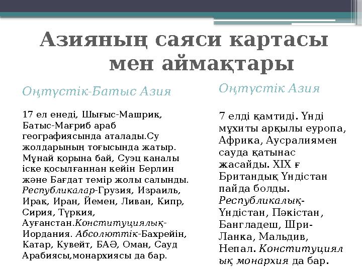 Азияның саяси картасы мен аймақтары Оңтүстік Азия 7 елді қамтиді. Үнді мұхиты арқылы еуропа, Африка, Аусралиямен с