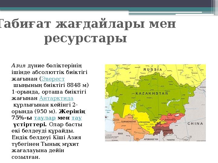 Табиғат жағдайлары мен ресурстары Азия дүние бөліктерінің ішінде абсолюттік биіктігі жағынан ( Эверест шыңының биіктігі 88