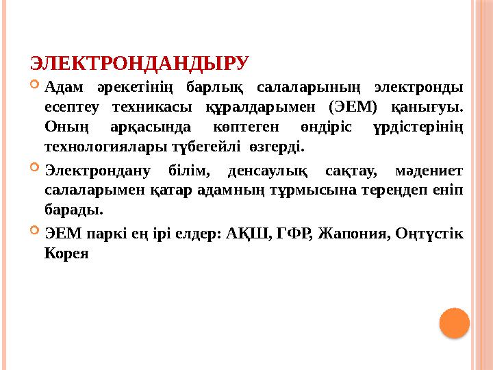 ЭЛЕКТРОНДАНДЫРУ  Адам әрекетінің барлық салаларының электронды есептеу техникасы құралдарымен (ЭЕМ) қанығуы. Оның ар