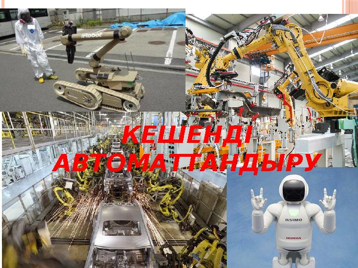 КЕШЕНДІ АВТОМАТТАНДЫРУ