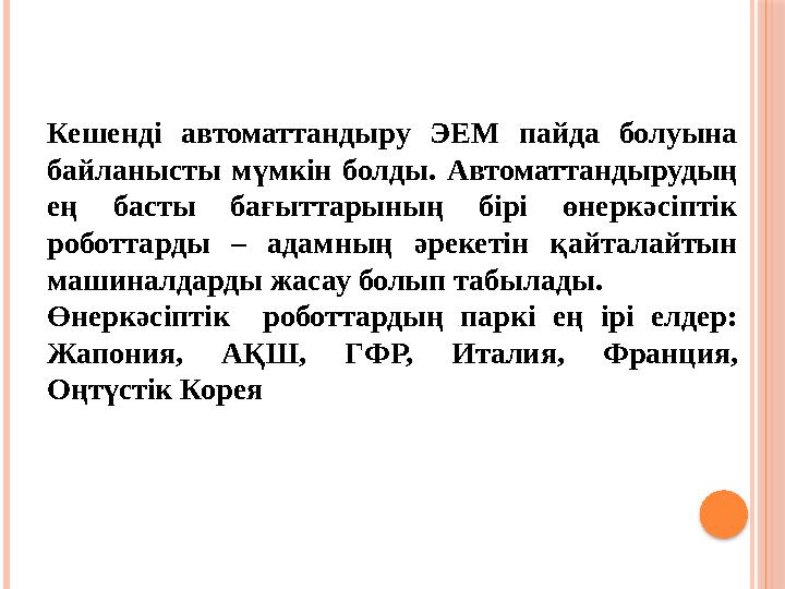 Кешенді автоматтандыру ЭЕМ пайда болуына байланысты мүмкін болды. Автоматтандырудың ең басты бағыттарының бірі өнер