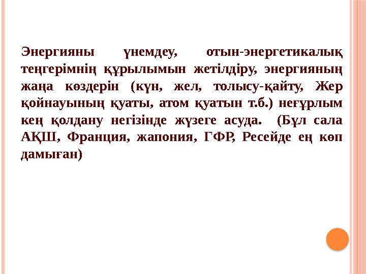 Энергияны үнемдеу, отын-энергетикалық теңгерімнің құрылымын жетілдіру, энергияның жаңа көздерін (күн, жел, толысу-қай